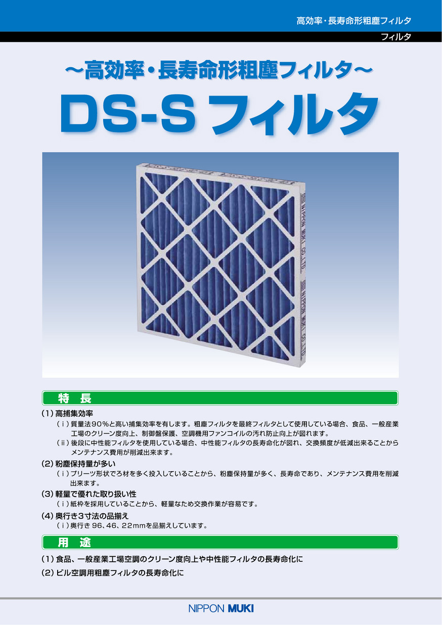 DS-Sフィルタ