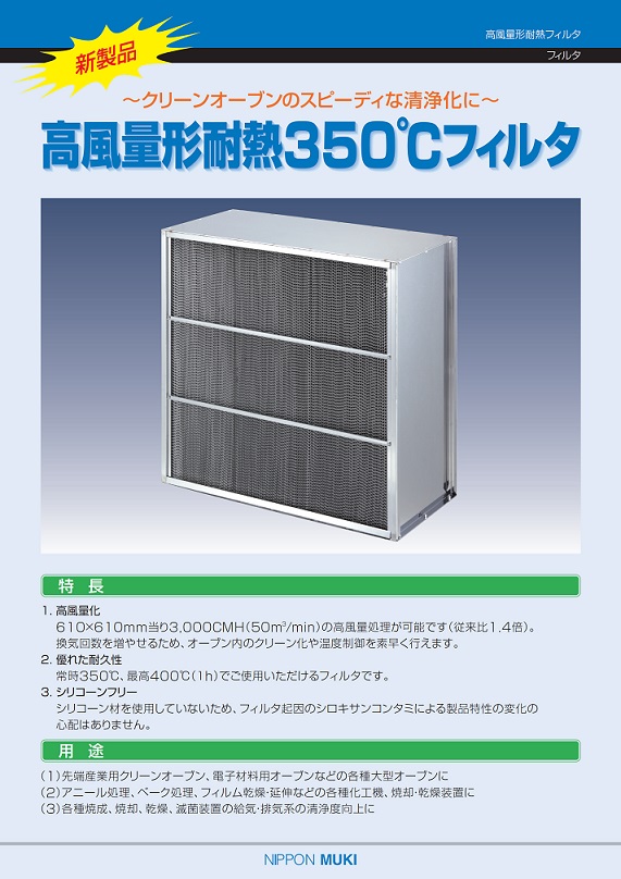 2022秋冬新作 ものづくりのがんばり屋店日本無機 耐熱２５０度中性能エアフィルタアストロン６１０×６１０×２９０ ASTCH-56-90FS4 1個 