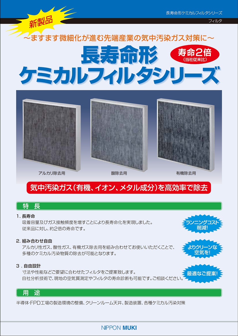 日本無機 抗菌 防臭フィルタシリーズ 中高性能 305×610×290 ASTZ90E42BK3 2085565 送料別途見積り 法人 事業所