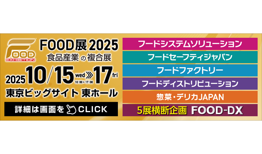 「フードファクトリー2025」出展