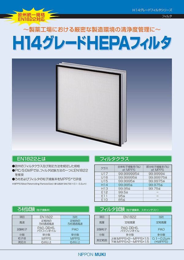 数量限定価格!! エアーフィルター通販ATME-17-Q-ES4 610×610×150mm 日本無機 株 耐熱180℃HEPAフィルター 標準風量型  捕集効率