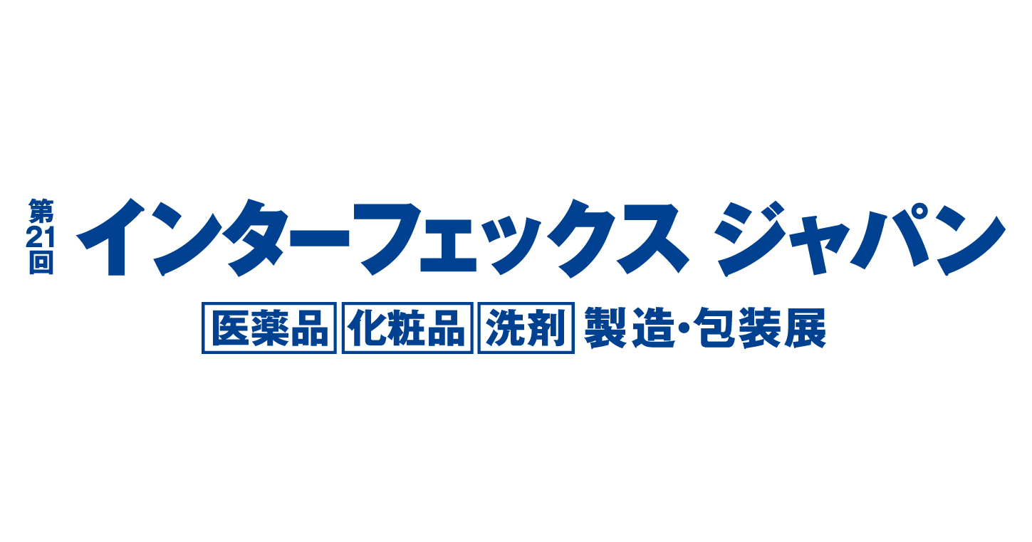 「第21回インターフェックス ジャパン」出展(無料招待券プレゼント)