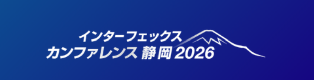 「インターフェックス カンファレンス静岡2026」出展