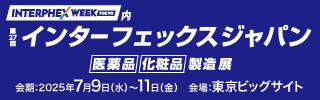 第27回 インターフェックス ジャパン」出展