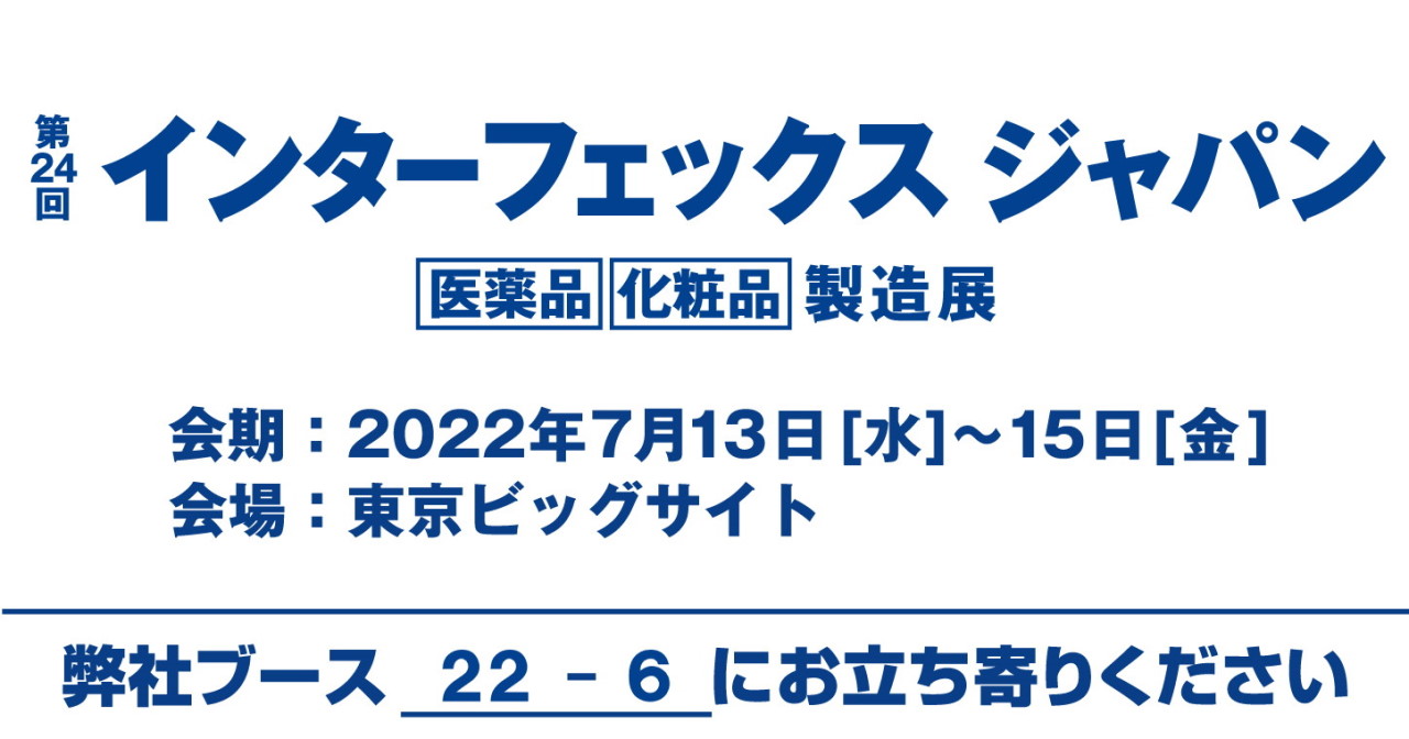 第24回 インターフェックス ジャパン」出展