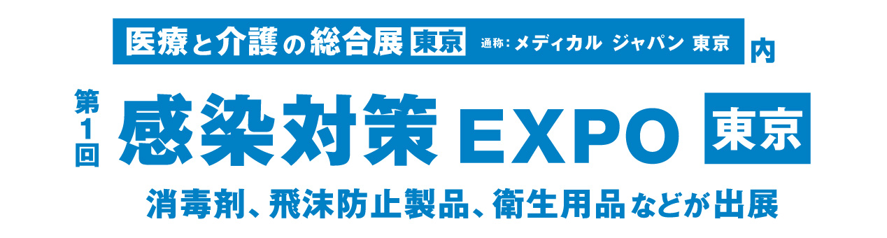 「第１回 感染対策EXPO 東京」出展(無料招待券プレゼント)