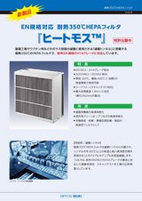 アトモス耐熱350℃多風量HEPAフィルタ