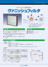 抗ウイルス酵素担持 ヴァニッシュフィルタ