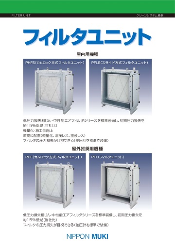 フィルタユニット