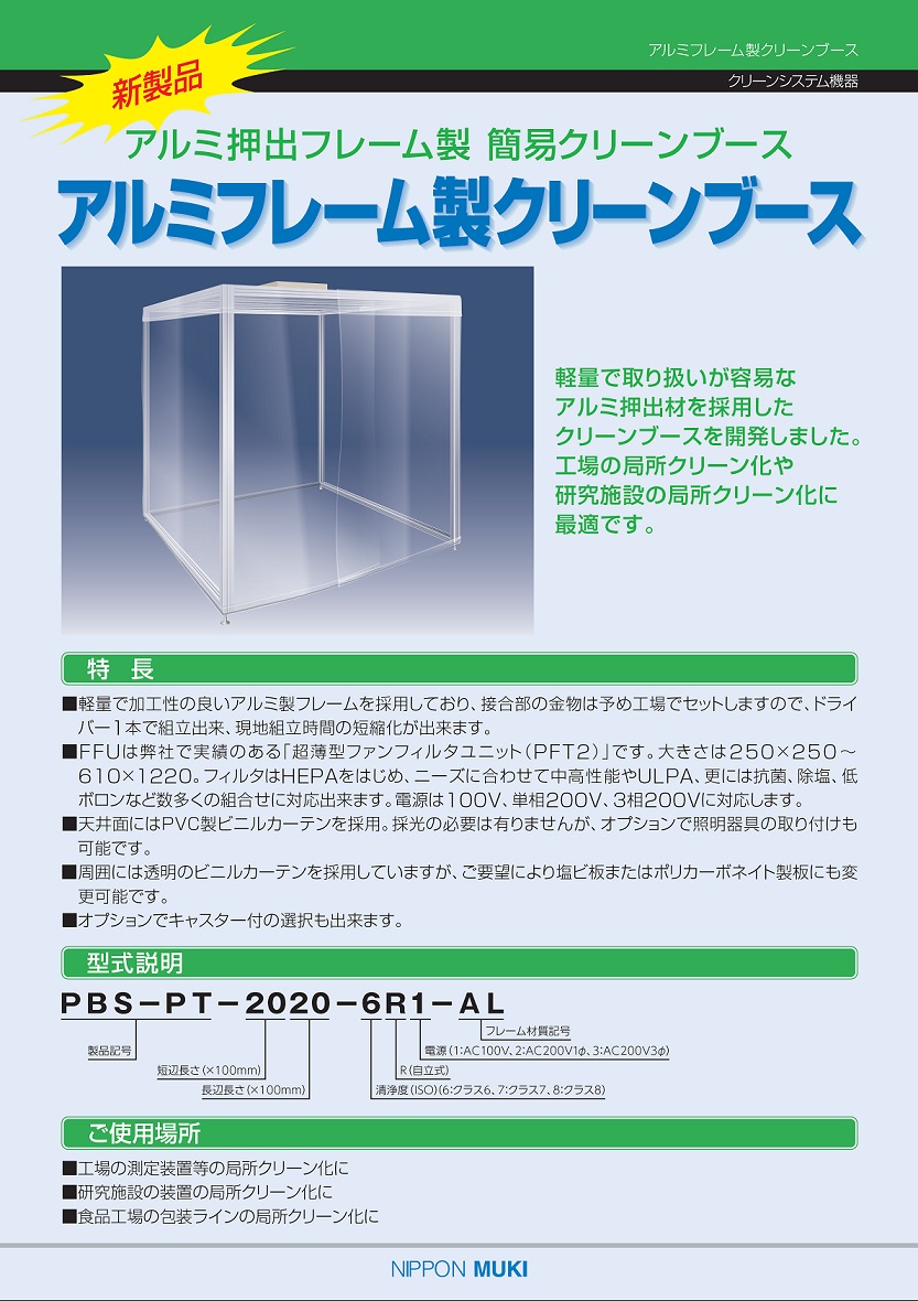 インフルエンザ感染対応機器　インフルプロテクタ