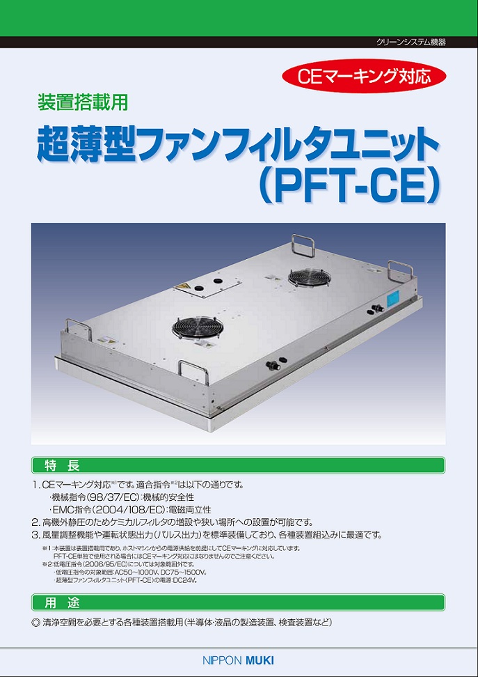 超薄型ファンフィルタユニットPFT-CE