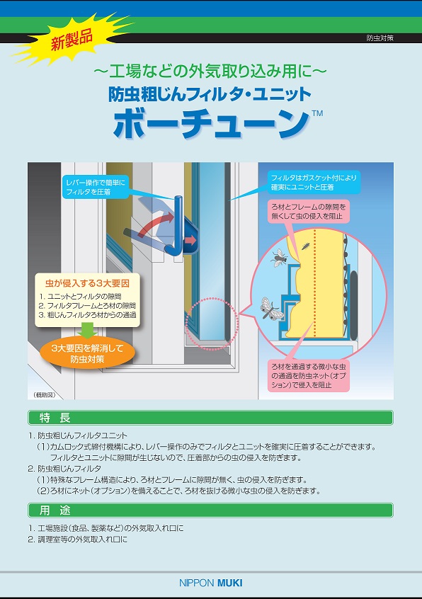 防虫粗じんフィルタ・ユニット　ボーチューン