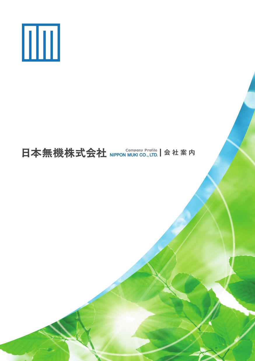 電子カタログ | 日本無機株式会社－エアフィルタのトップメーカー