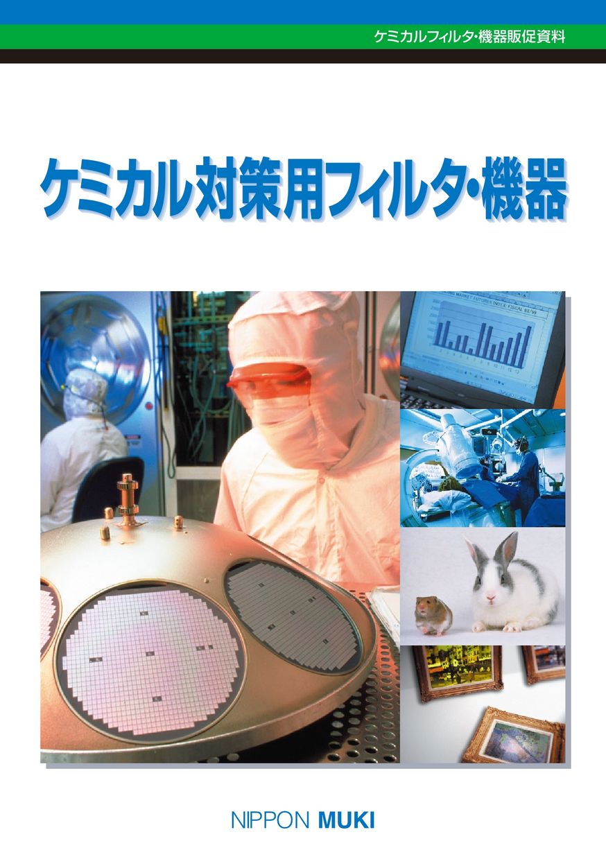 ケミカル対策用フィルタ機器