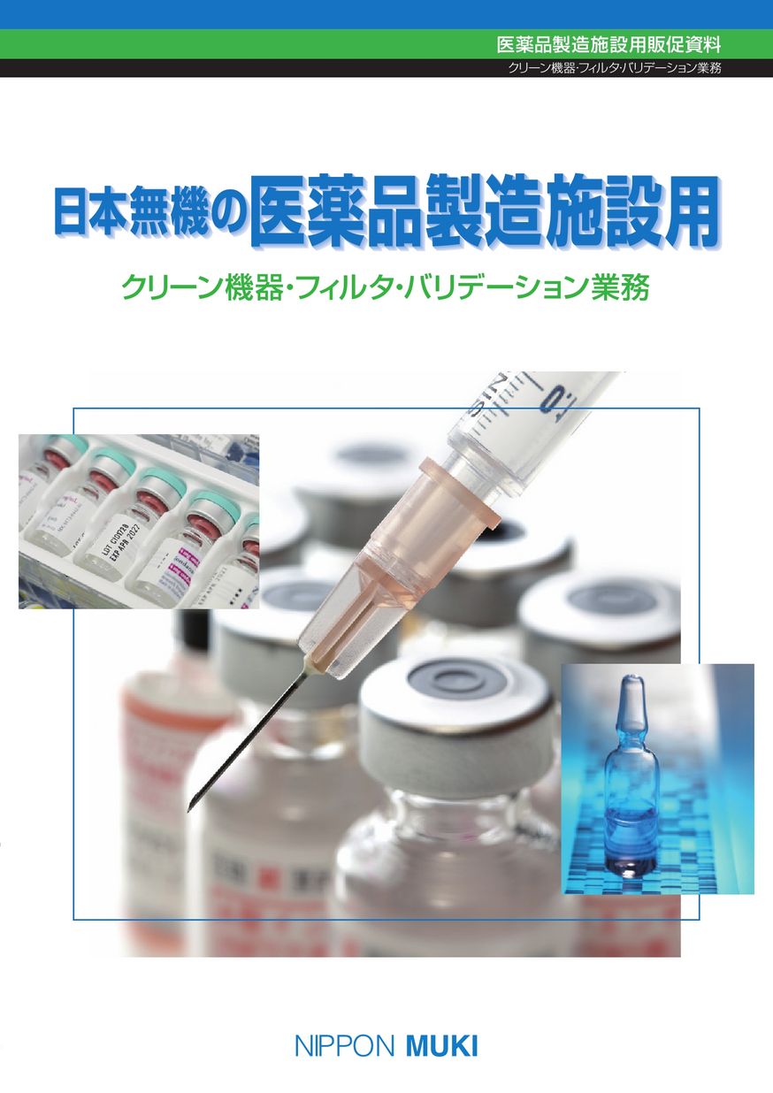 日本無機の医薬品製造施設用クリーン機器・フィルタ・バリデーション業務