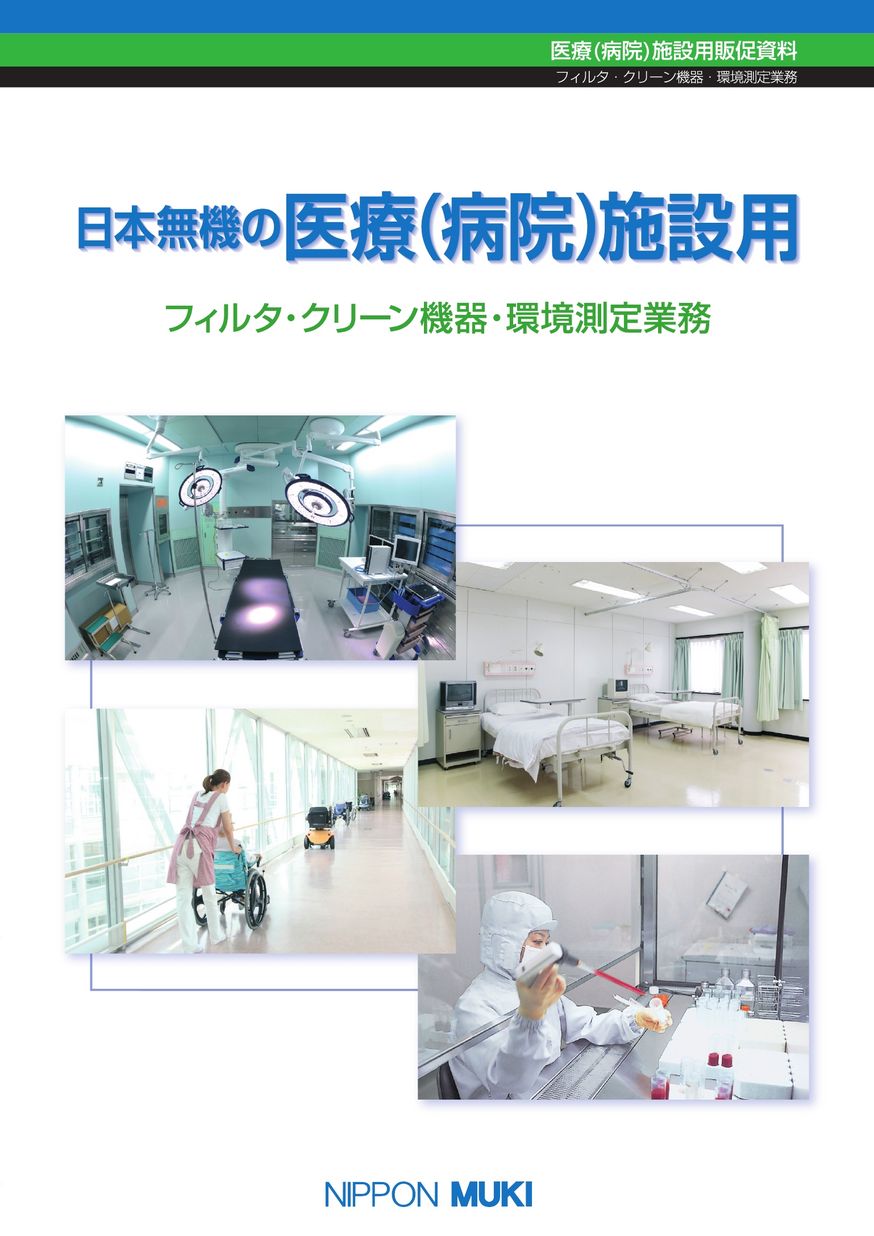 日本無機の医療（病院）施設用フィルタ・クリーン機器・環境測定業務