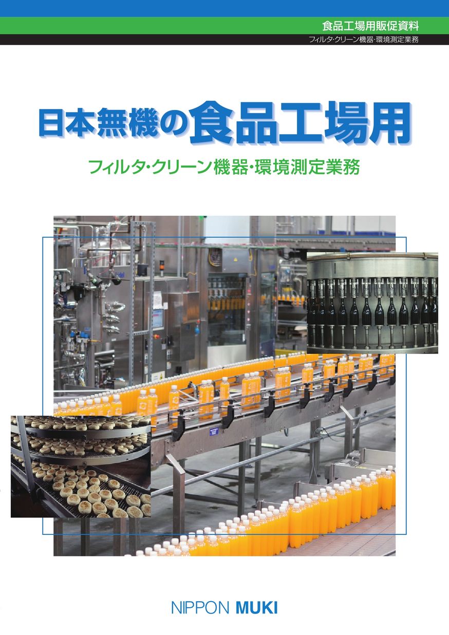 日本無機の食品工場用フィルタ・クリーン機器・環境測定業務