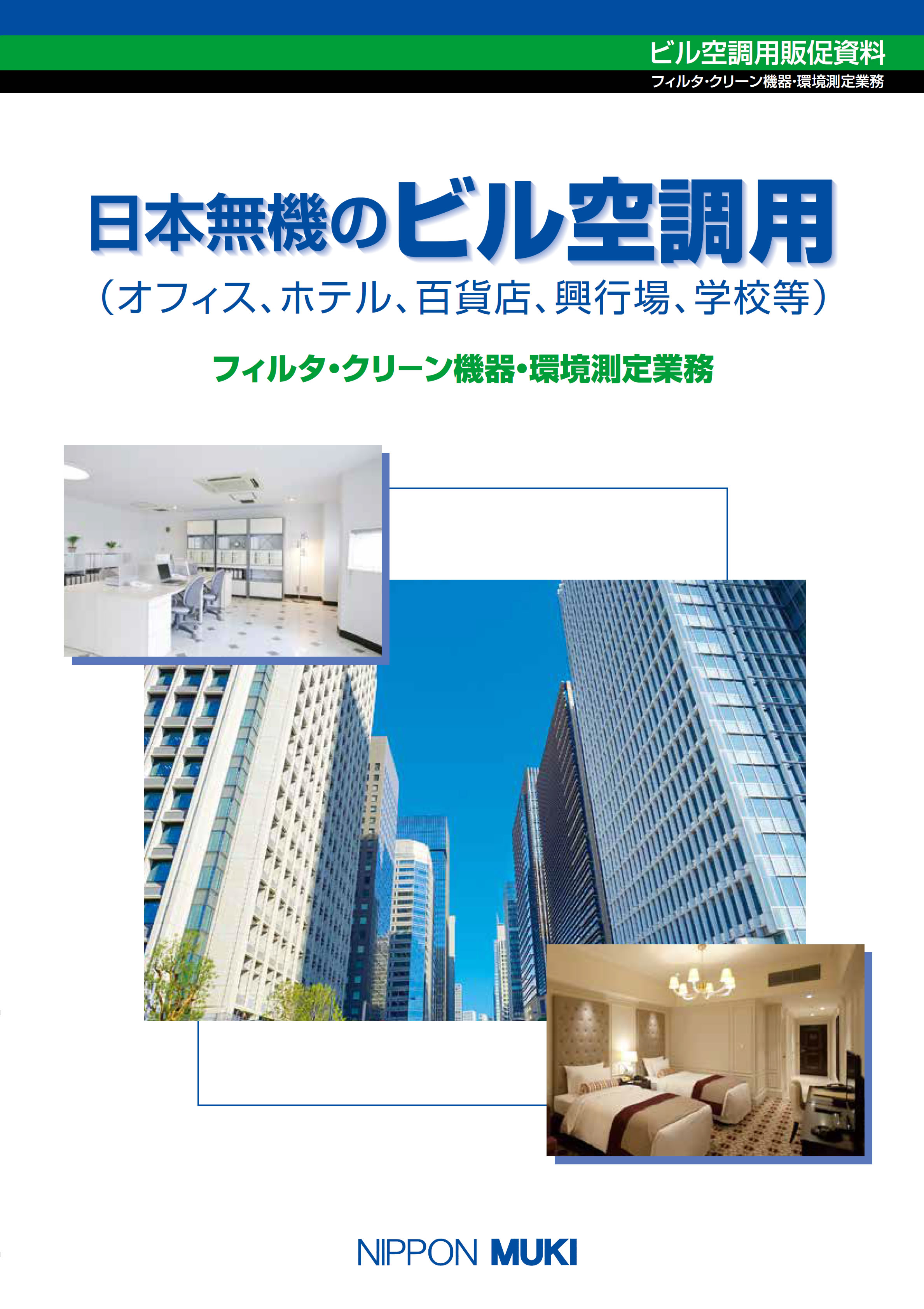 日本無機のビル空調用（オフィス、ホテル、百貨店、興行場、学校等）フィルタ・クリーン機器・環境測定業務