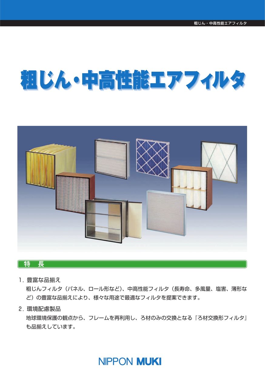 人気商品 タツマックスメガ店日本無機 耐熱180度中性能フィルタ 610×610×150 日本無機 株 ASTE-28-60ES4 418