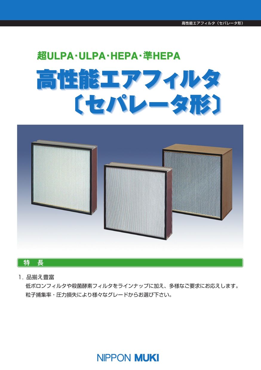 電子カタログ | 日本無機株式会社－エアフィルタのトップメーカー