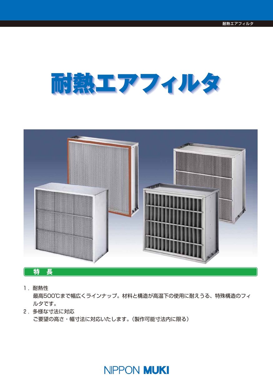 耐熱エアフィルタ