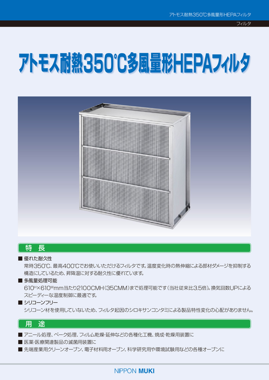 アトモス耐熱350℃多風量HEPAフィルタ