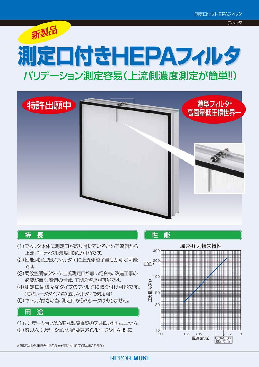 測定口付きHEPAフィルタ