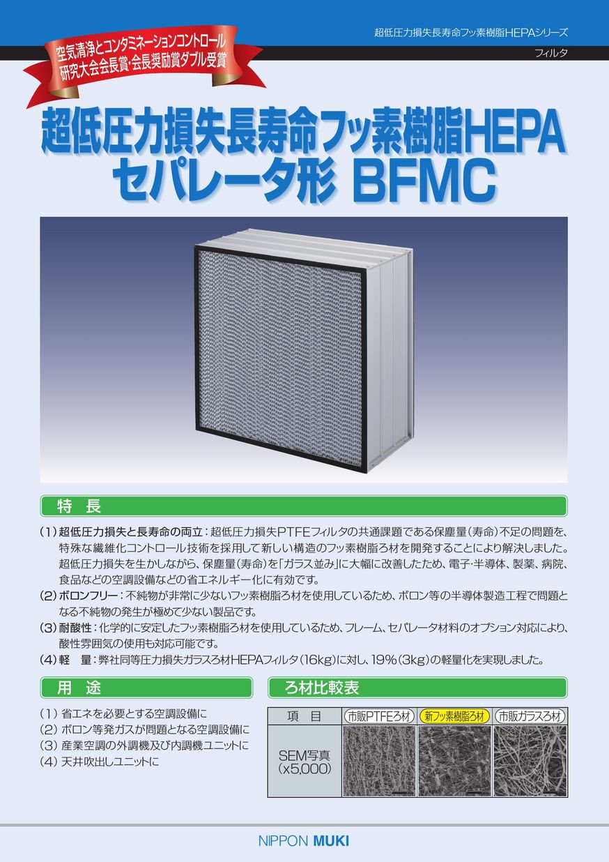 超低圧力損失フッ素樹脂HEPAフィルタ：BFMC