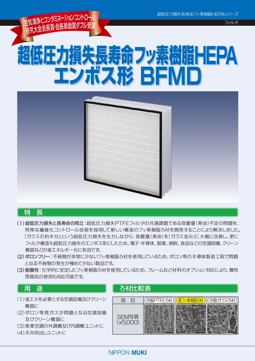 超低圧力損失長寿命フッ素樹脂HEPAフィルタ:エンボス形 BFMD