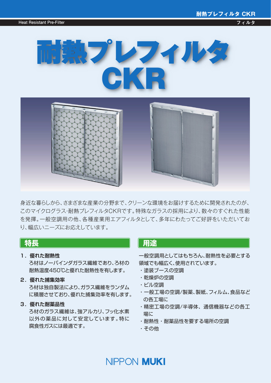 耐熱プレフィルタ CKR