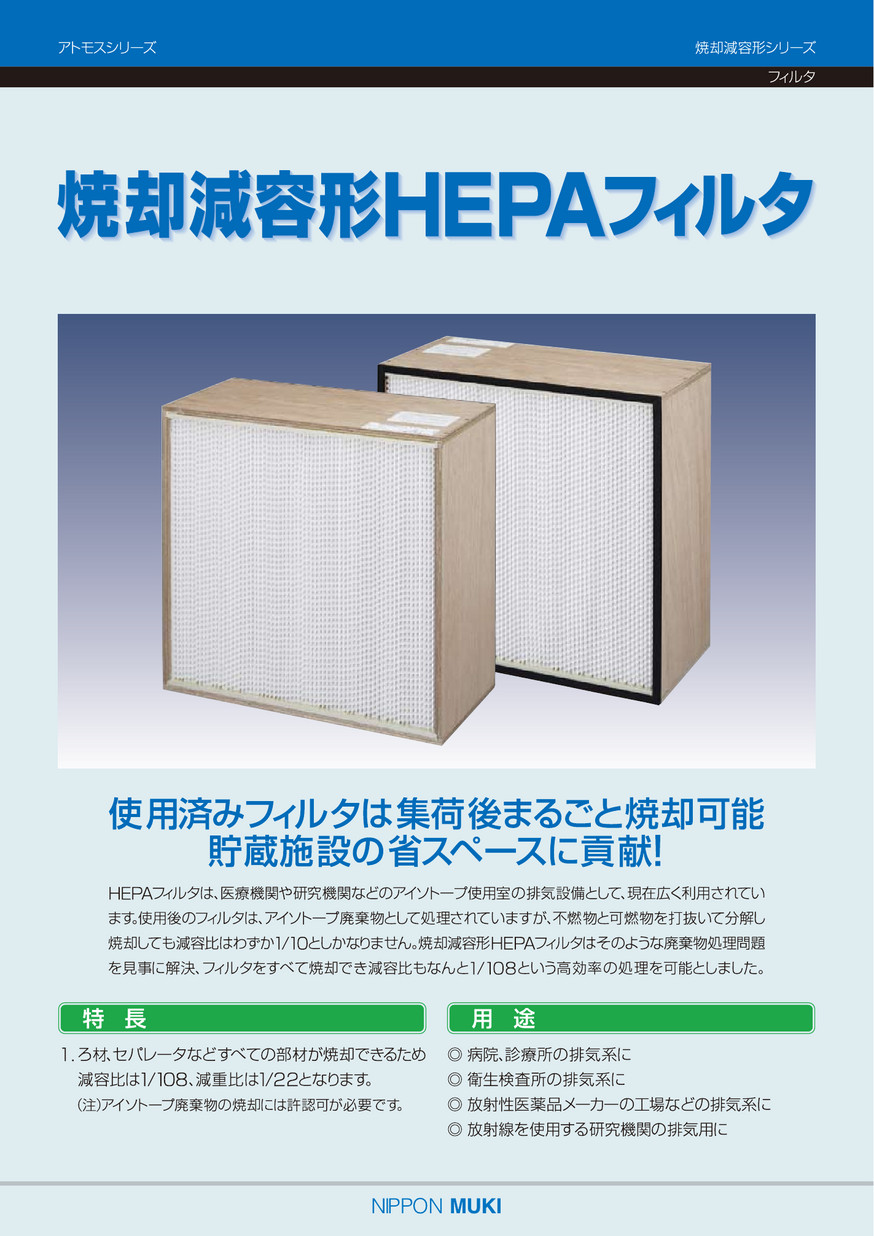 日本無機 耐熱２５０℃シリコーンレス多風量ＨＥＰＡフィルタ ATMCH28QSLS4/1台「4186656」