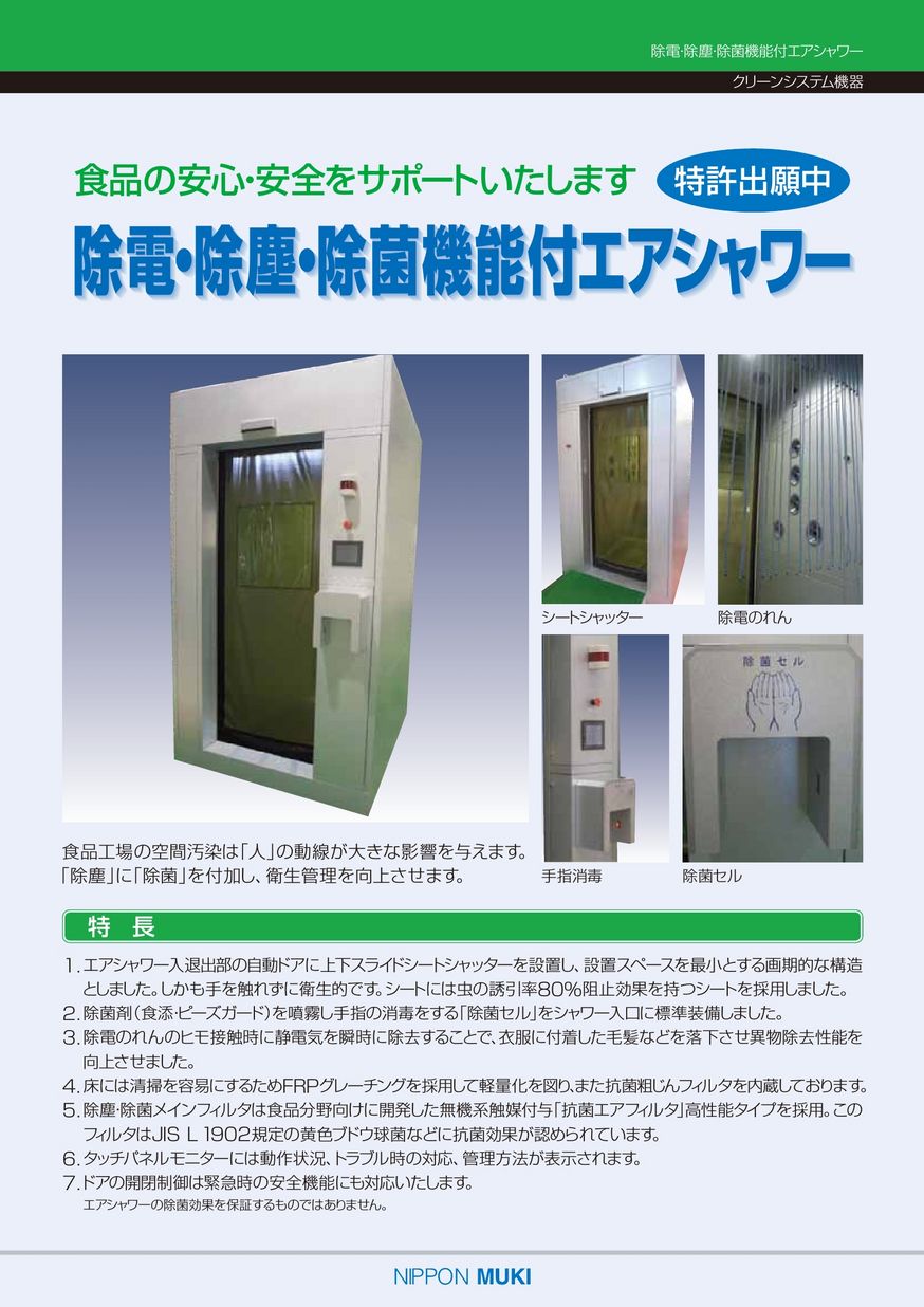 除電・除塵・除菌機能付エアシャワー（PAS-0810-AUI-F3H）