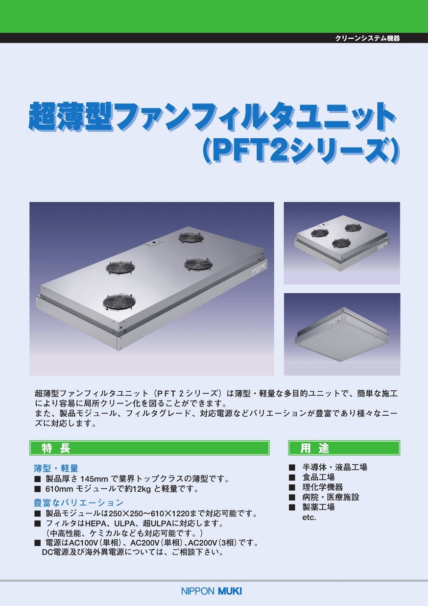 超薄型ファンフィルタユニットPFT2シリーズ