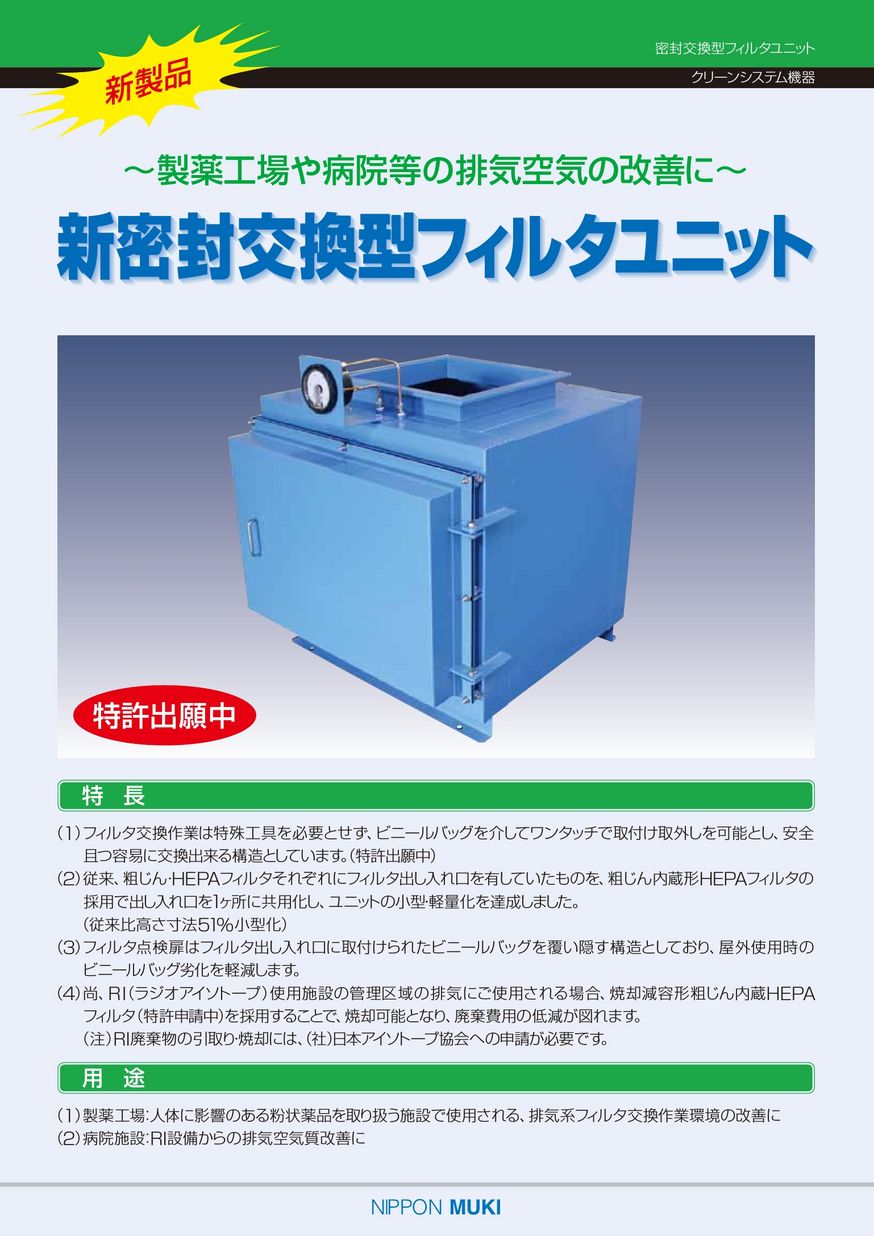 新密封交換型フィルタユニット