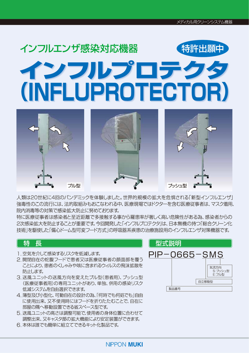 インフルエンザ感染対応機器　インフルプロテクタ