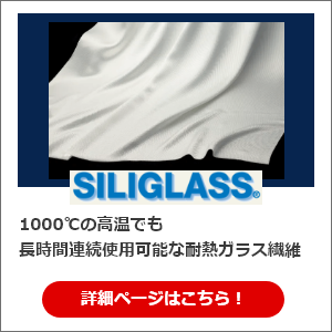 【SILIGLASS】1000℃の高温でも長時間連続使用可能な耐熱ガラス遷移　詳細ページはこちら