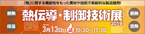 「熱伝導・制御技術展2019」に出展