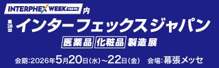 「インターフェックスジャパン2026」 出展