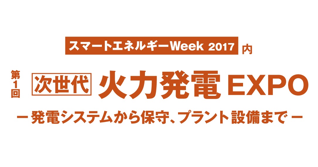 「スマートエネルギーＷｅｅｋ ２０１７」内『第１回 次世代 火力発電ＥＸＰＯ』に出展