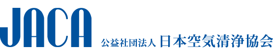 日本空気清浄協会(JACA)会長奨励賞受賞決定