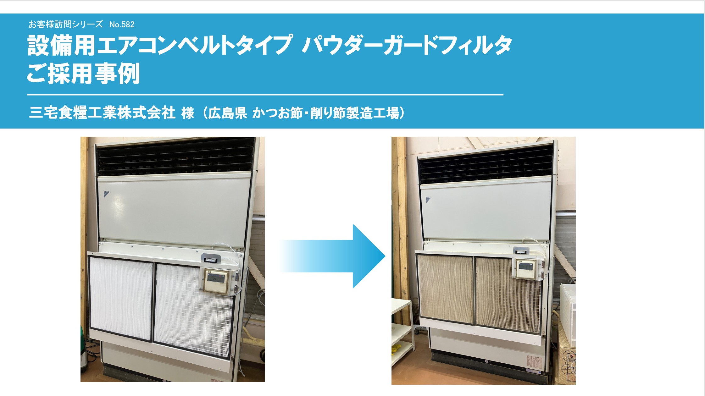 【かつお節工場】パウダーガードフィルタご採用事例の紹介