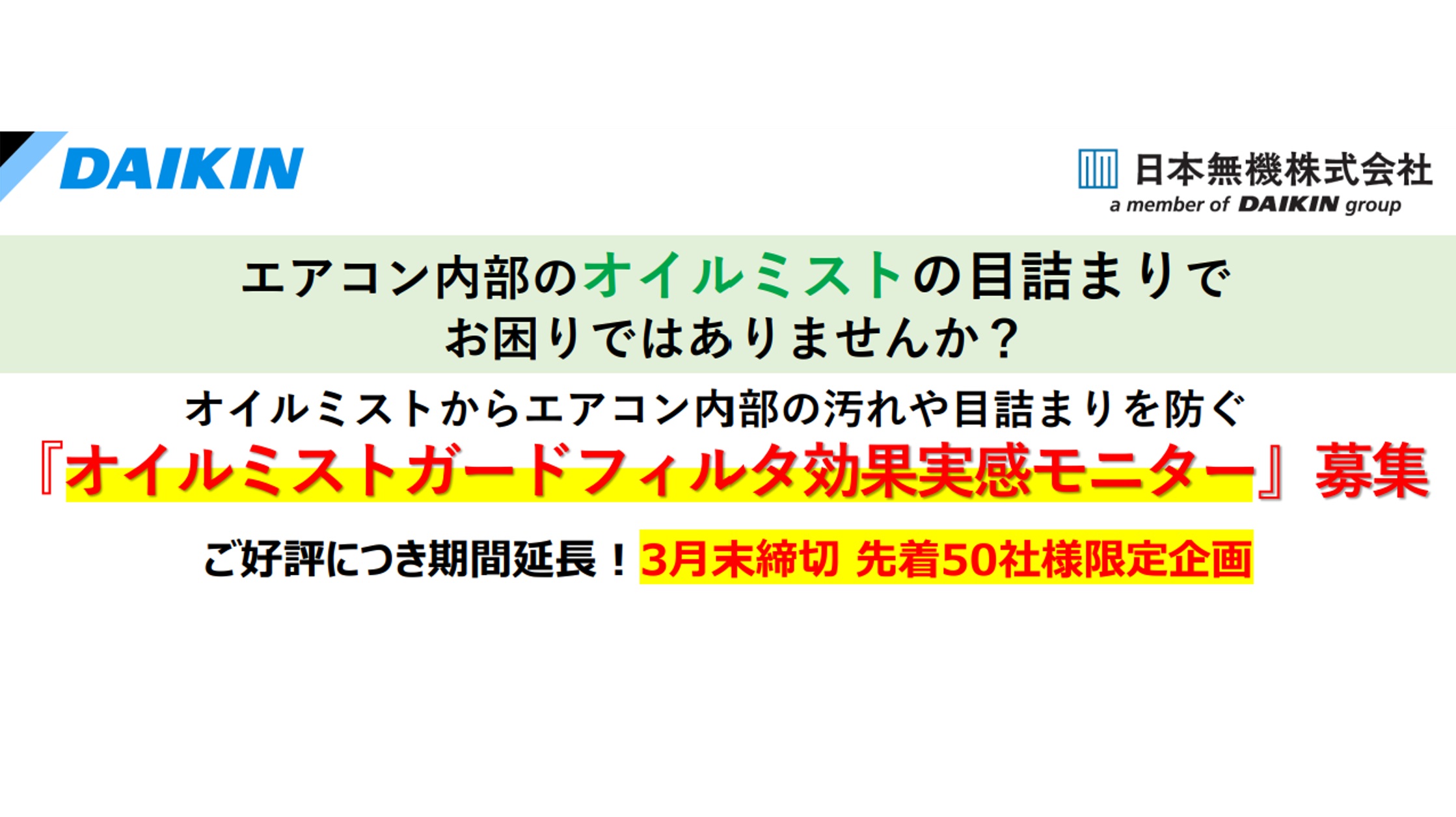【オイルミストが舞う工場様必見！】オイルミストガードフィルタの効果実感モニターキャンペーンのご案内