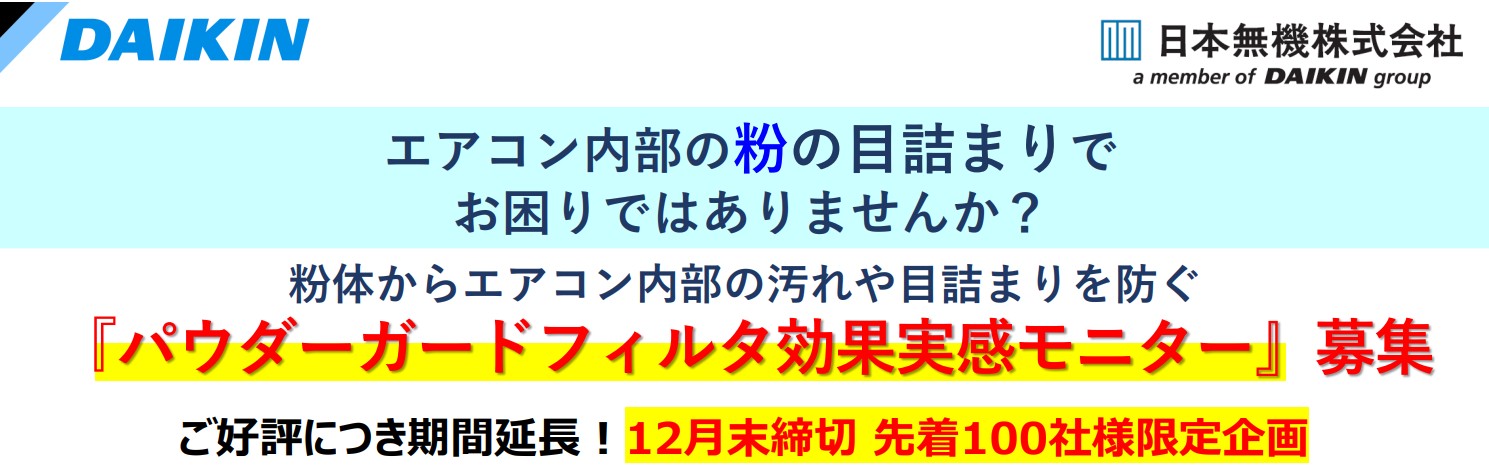 【粉を扱う工場様必見!】パウダーガードフィルタの効果実感モニターキャンペーンのご案内