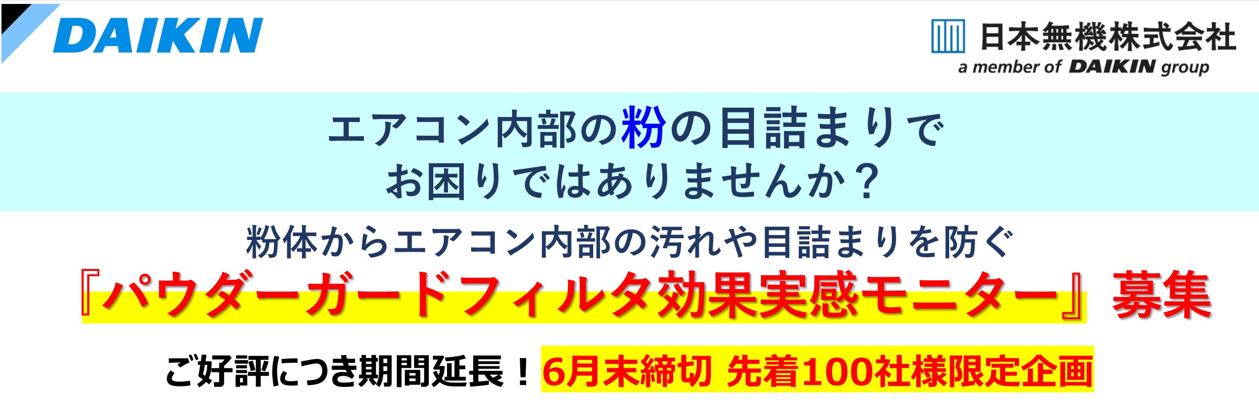 【粉を扱う工場様必見！】パウダーガードフィルタの効果実感モニターキャンペーンのご案内