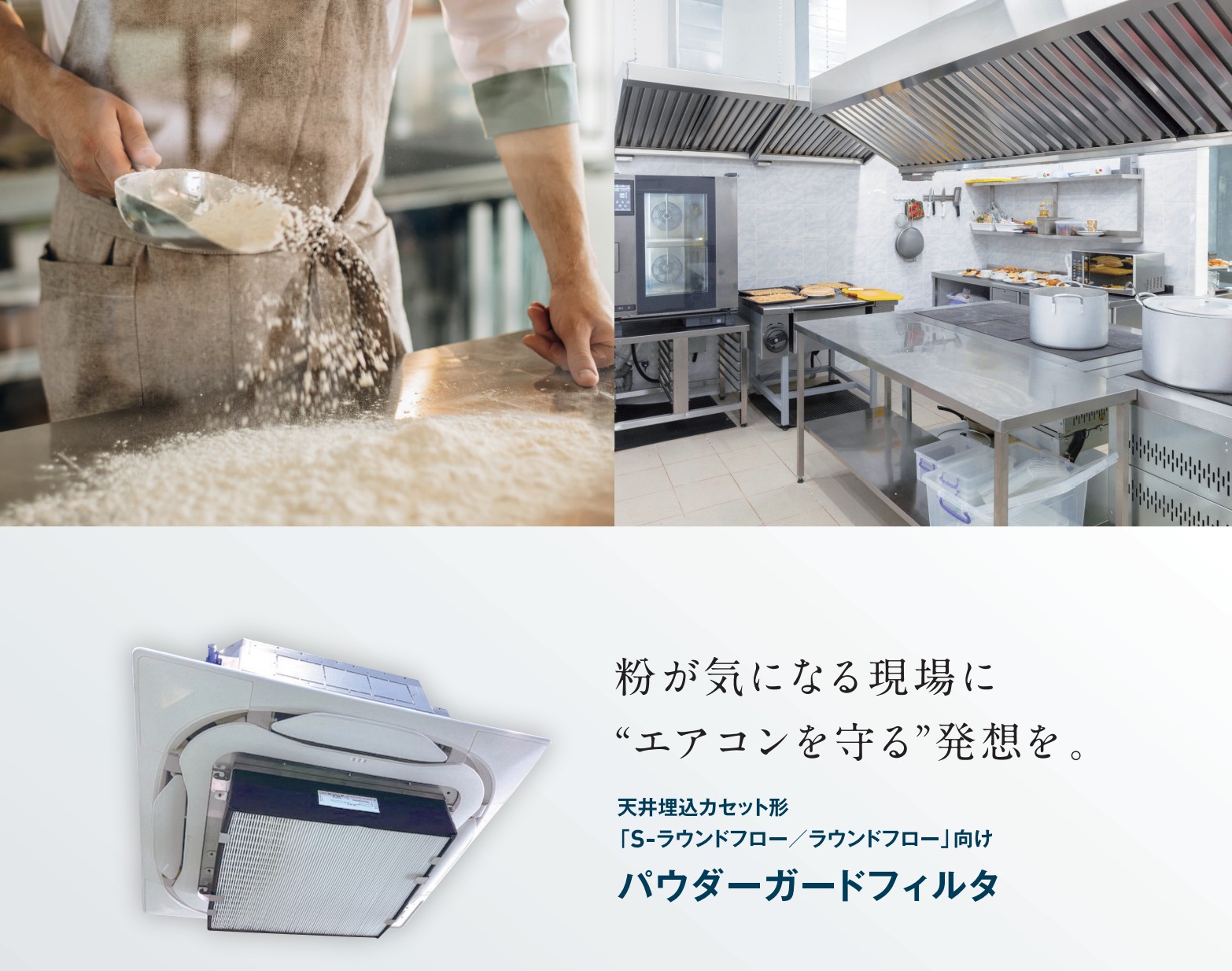 【新製品販売開始！】ダイキン工業製天井埋込カセット形 S-ラウンドフロー/ラウンドフロー向けパウダーガードフィルタ