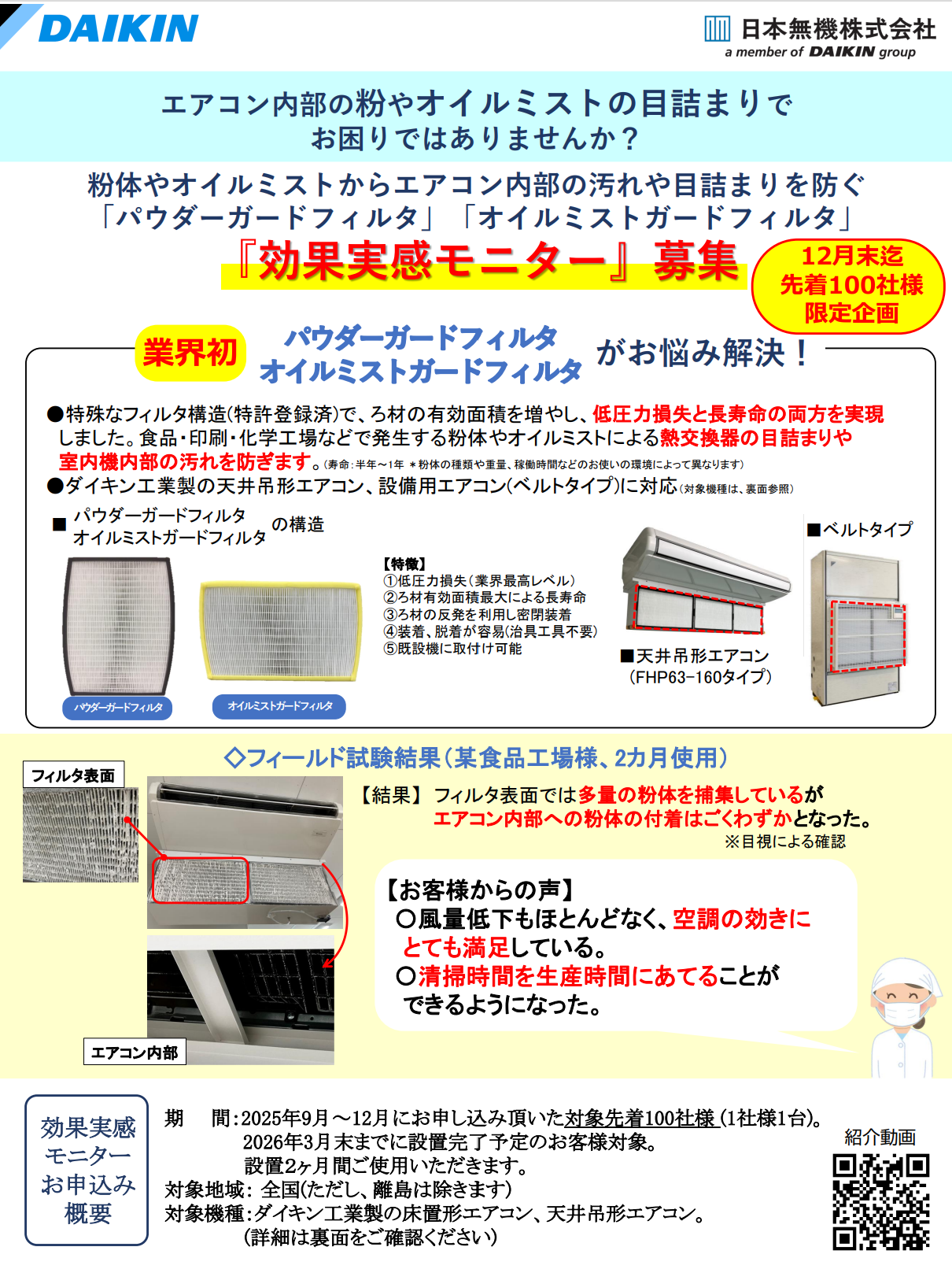 パウダーガードフィルタ/オイルミストガードフィルタ「効果実感モニター」キャンペーンのご案内
